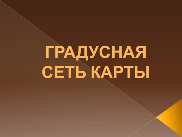 ГРАДУСНАЯ СЕТЬ КАРТЫ