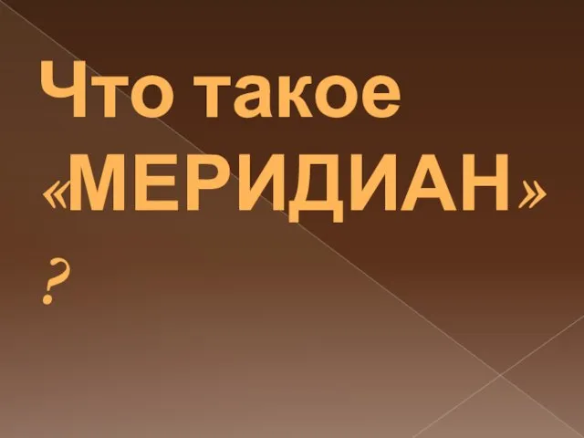 Что такое «МЕРИДИАН» ?