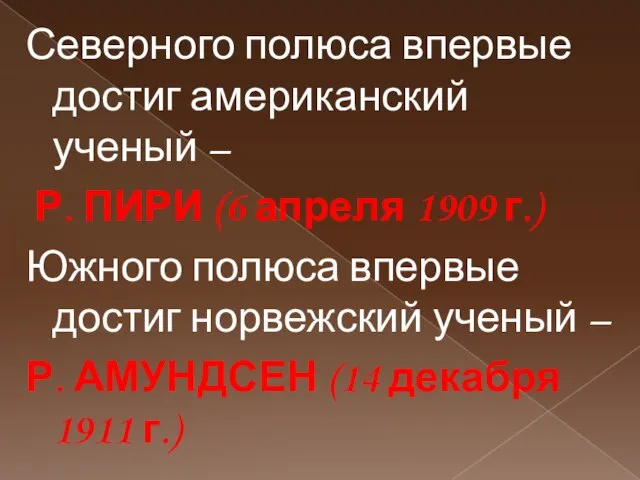 Северного полюса впервые достиг американский ученый – Р. ПИРИ (6 апреля