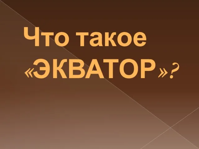 Что такое «ЭКВАТОР»?