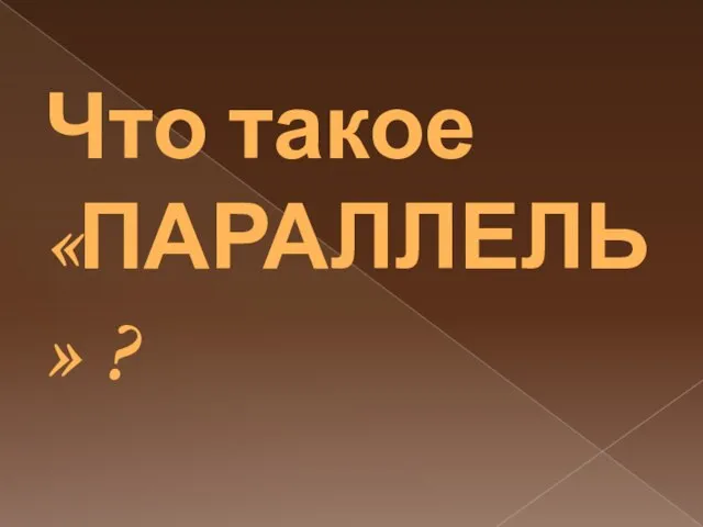 Что такое «ПАРАЛЛЕЛЬ» ?