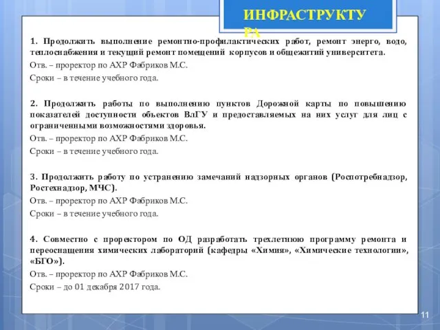 ИНФРАСТРУКТУРА 1. Продолжить выполнение ремонтно-профилактических работ, ремонт энерго, водо, теплоснабжения и