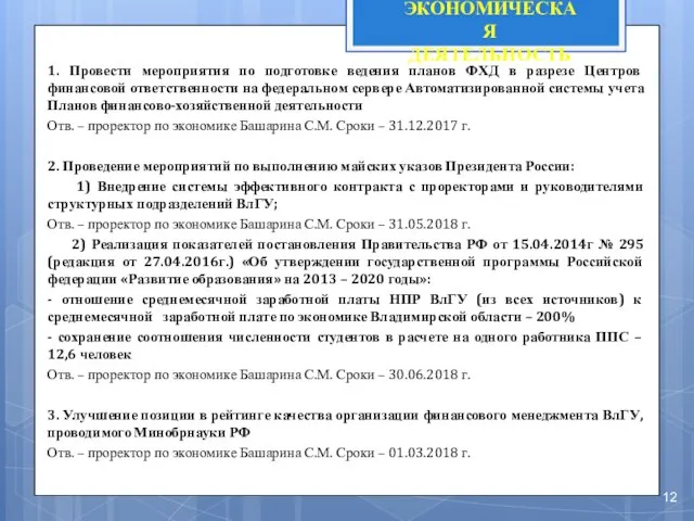 1. Провести мероприятия по подготовке ведения планов ФХД в разрезе Центров