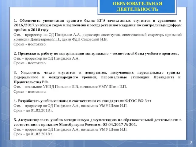 ОБРАЗОВАТЕЛЬНАЯ ДЕЯТЕЛЬНОСТЬ 1. Обеспечить увеличения среднего балла ЕГЭ зачисленных студентов в