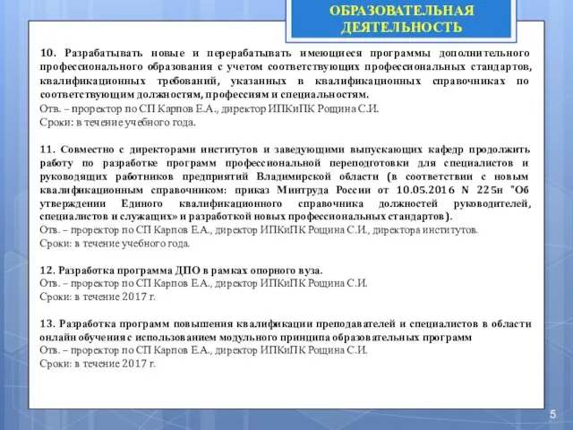 10. Разрабатывать новые и перерабатывать имеющиеся программы дополнительного профессионального образования с