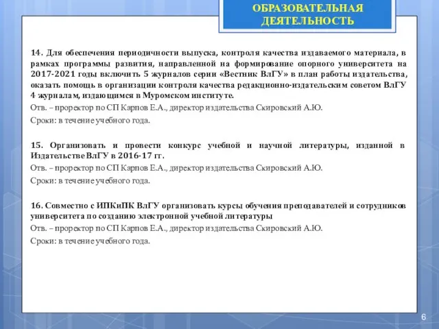 14. Для обеспечения периодичности выпуска, контроля качества издаваемого материала, в рамках