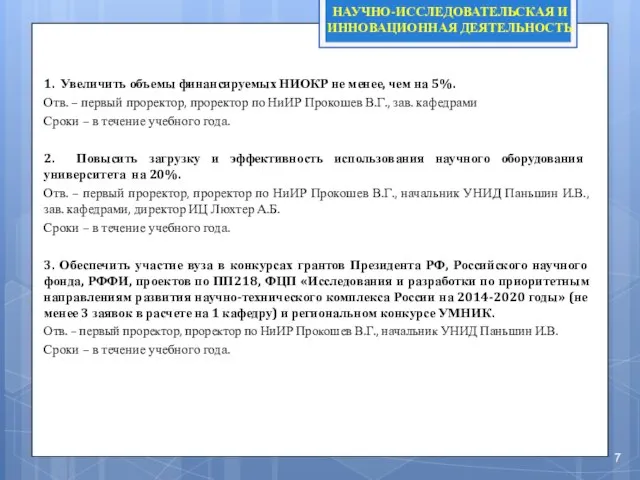 НАУЧНО-ИССЛЕДОВАТЕЛЬСКАЯ И ИННОВАЦИОННАЯ ДЕЯТЕЛЬНОСТЬ 1. Увеличить объемы финансируемых НИОКР не менее,