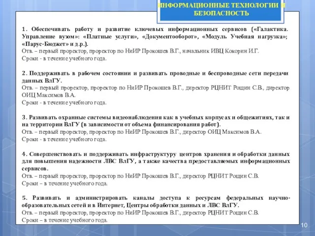 ИНФОРМАЦИОННЫЕ ТЕХНОЛОГИИ И БЕЗОПАСНОСТЬ 1. Обеспечивать работу и развитие ключевых информационных