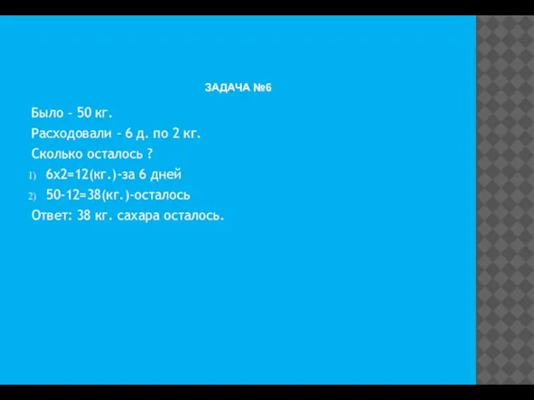 ЗАДАЧА №6 Было – 50 кг. Расходовали - 6 д. по