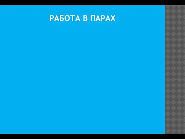 РАБОТА В ПАРАХ