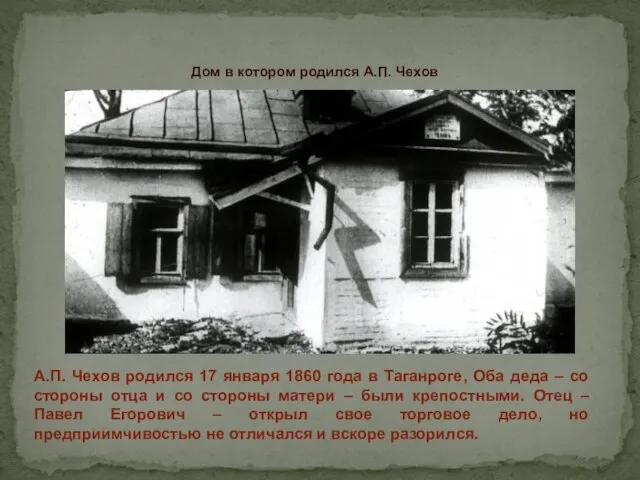 А.П. Чехов родился 17 января 1860 года в Таганроге, Оба деда