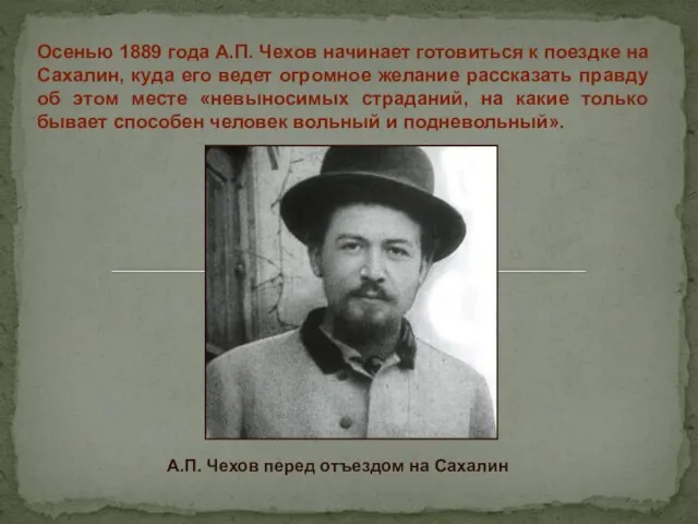 Осенью 1889 года А.П. Чехов начинает готовиться к поездке на Сахалин,