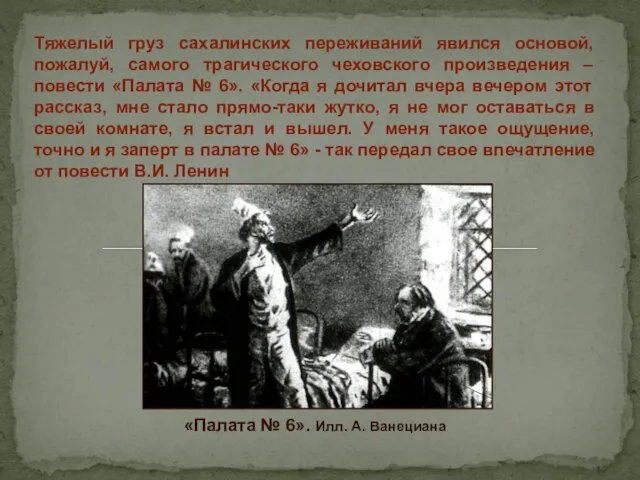 Тяжелый груз сахалинских переживаний явился основой, пожалуй, самого трагического чеховского произведения