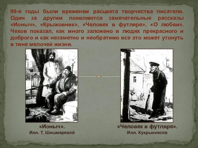 90-е годы были временем расцвета творчества писателя. Один за другим появляются