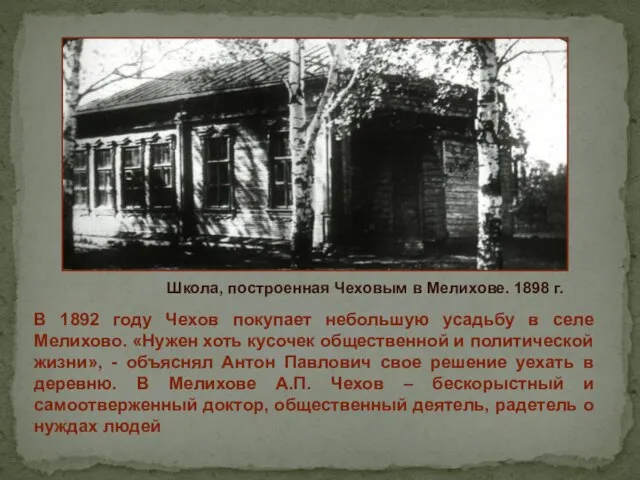 В 1892 году Чехов покупает небольшую усадьбу в селе Мелихово. «Нужен