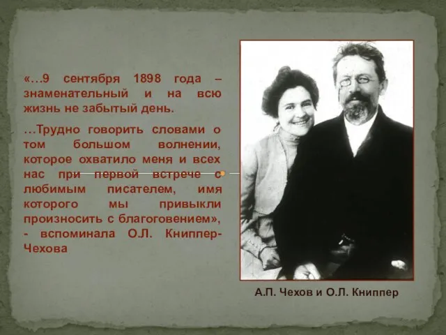 «…9 сентября 1898 года – знаменательный и на всю жизнь не