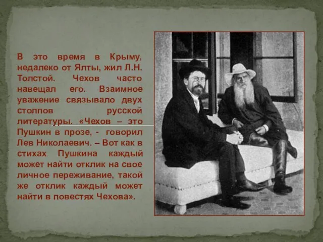 В это время в Крыму, недалеко от Ялты, жил Л.Н. Толстой.