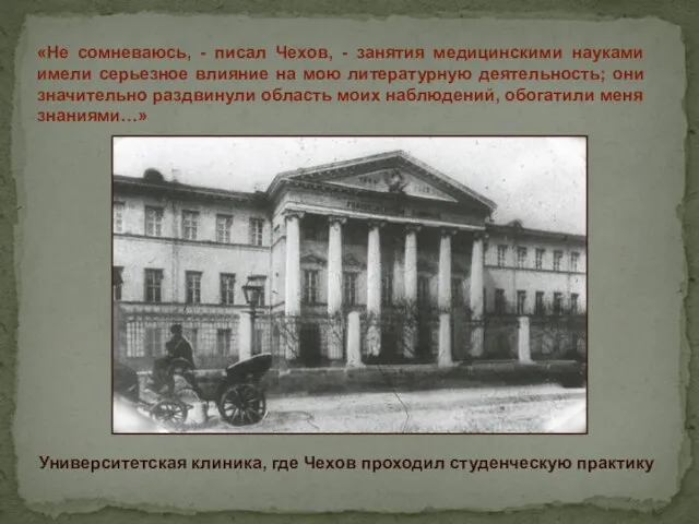 «Не сомневаюсь, - писал Чехов, - занятия медицинскими науками имели серьезное