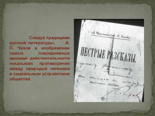 Следуя традициям русской литературы, А.П. Чехов в изображении самых повседневных явлений