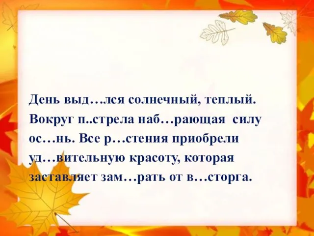 День выд…лся солнечный, теплый. Вокруг п..стрела наб…рающая силу ос…нь. Все р…стения