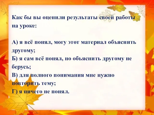 Как бы вы оценили результаты своей работы на уроке: А) я