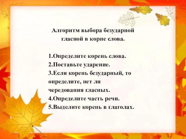 Алгоритм выбора безударной гласной в корне слова. 1.Определите корень слова. 2.Поставьте