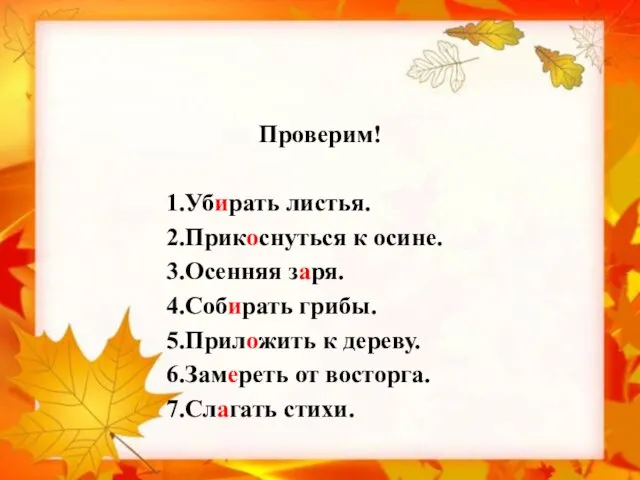 Проверим! 1.Убирать листья. 2.Прикоснуться к осине. 3.Осенняя заря. 4.Собирать грибы. 5.Приложить