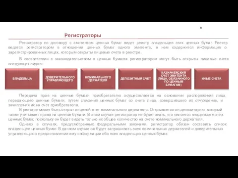 Регистраторы + ВЛАДЕЛЬЦА ДОВЕРИТЕЛЬНОГО УПРАВЛЯЮЩЕГО НОМИНАЛЬНОГО ДЕРЖАТЕЛЯ ДЕПОЗИТНЫЙ СЧЕТ КАЗНАЧЕЙСКИЙ СЧЕТ