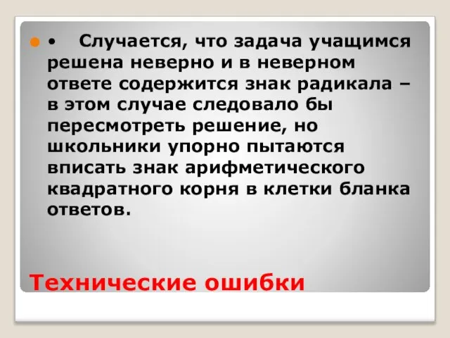 Технические ошибки • Случается, что задача учащимся решена неверно и в