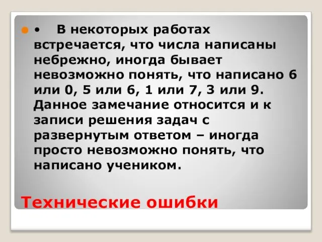 Технические ошибки • В некоторых работах встречается, что числа написаны небрежно,