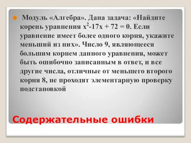 Содержательные ошибки Модуль «Алгебра». Дана задача: «Найдите корень уравнения x2-17x +