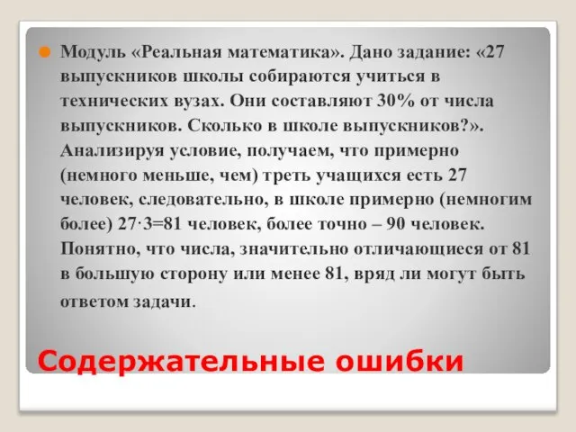 Содержательные ошибки Модуль «Реальная математика». Дано задание: «27 выпускников школы собираются