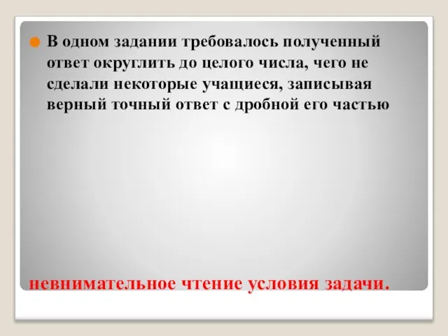 невнимательное чтение условия задачи. В одном задании требовалось полученный ответ округлить