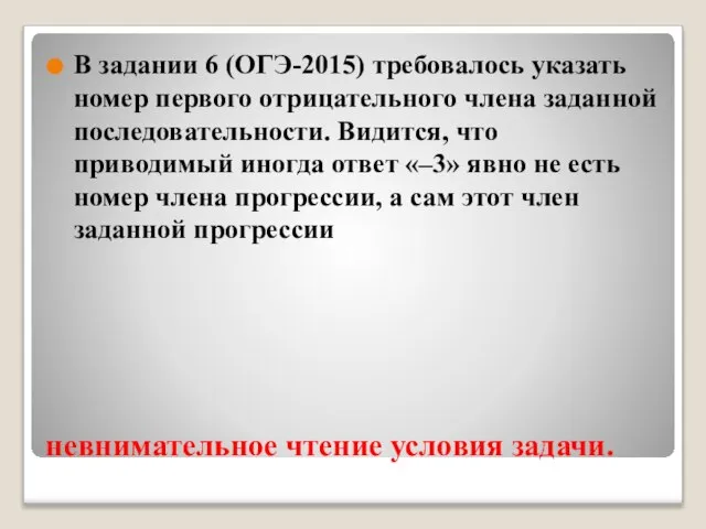 невнимательное чтение условия задачи. В задании 6 (ОГЭ-2015) требовалось указать номер