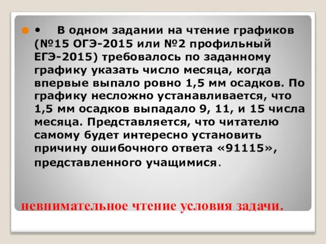 невнимательное чтение условия задачи. • В одном задании на чтение графиков