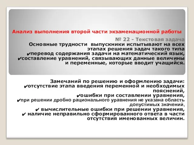 Анализ выполнения второй части экзаменационной работы № 22 - Текстовая задача