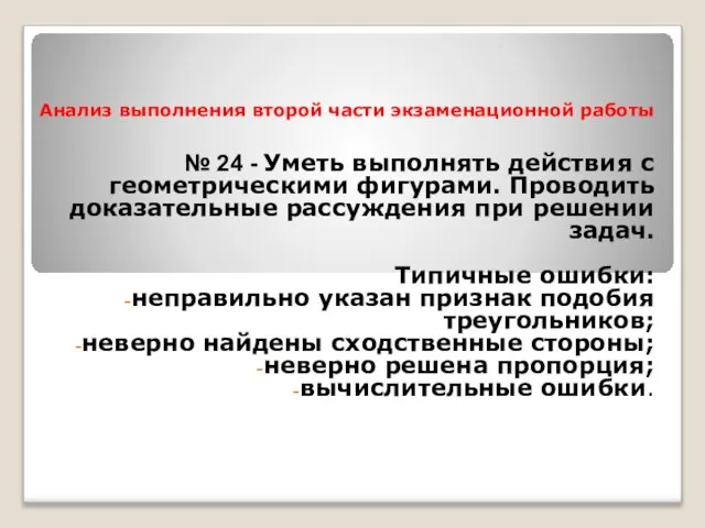 Анализ выполнения второй части экзаменационной работы № 24 - Уметь выполнять