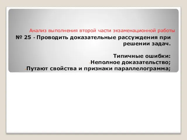 Анализ выполнения второй части экзаменационной работы № 25 - Проводить доказательные