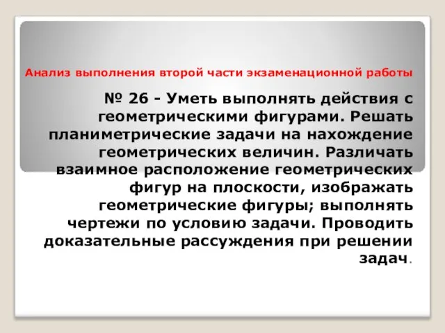 Анализ выполнения второй части экзаменационной работы № 26 - Уметь выполнять