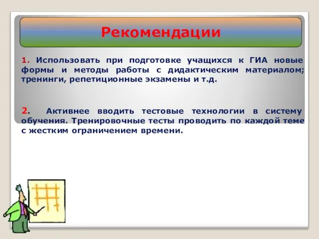 Рекомендации 1. Использовать при подготовке учащихся к ГИА новые формы и