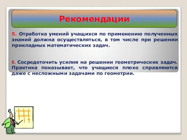 Рекомендации 5. Отработка умений учащихся по применению полученных знаний должна осуществляться,