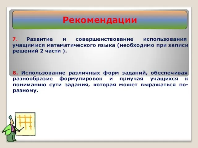 Рекомендации 7. Развитие и совершенствование использования учащимися математического языка (необходимо при