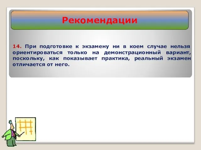 Рекомендации 14. При подготовке к экзамену ни в коем случае нельзя