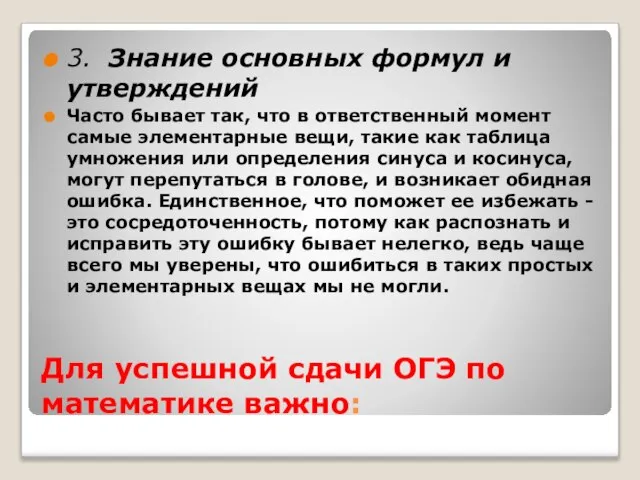 Для успешной сдачи ОГЭ по математике важно: 3. Знание основных формул