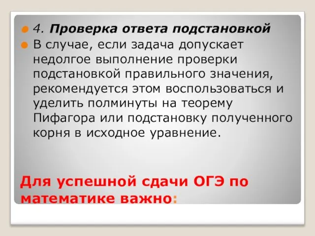 Для успешной сдачи ОГЭ по математике важно: 4. Проверка ответа подстановкой