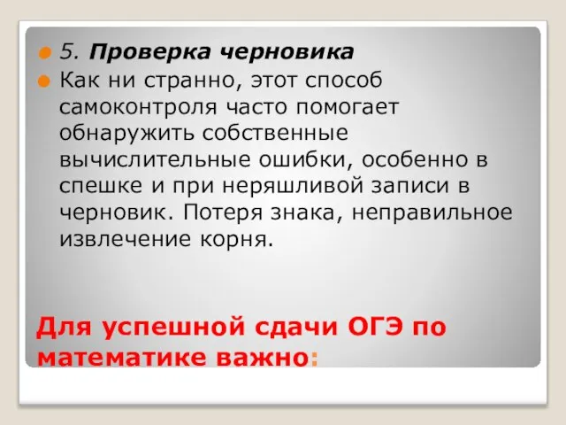 Для успешной сдачи ОГЭ по математике важно: 5. Проверка черновика Как