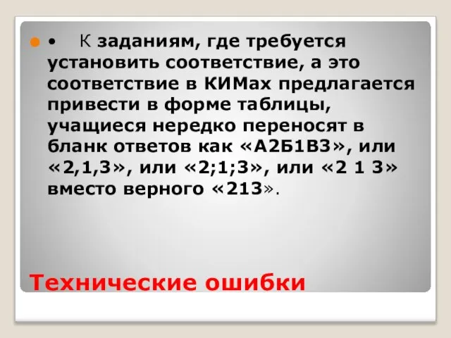 Технические ошибки • К заданиям, где требуется установить соответствие, а это