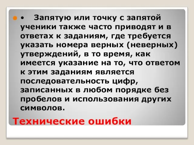 Технические ошибки • Запятую или точку с запятой ученики также часто