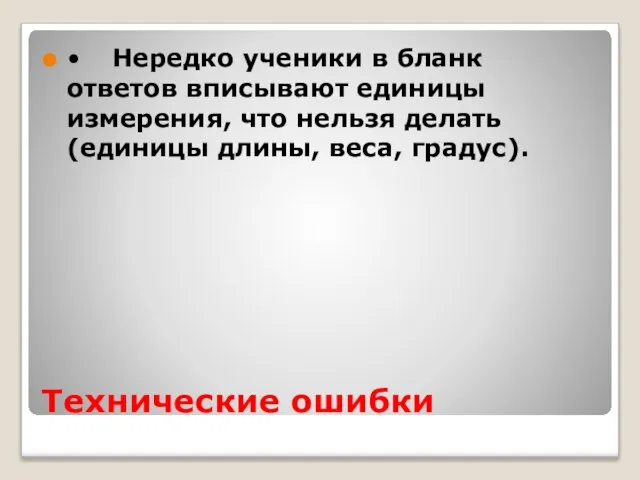 Технические ошибки • Нередко ученики в бланк ответов вписывают единицы измерения,