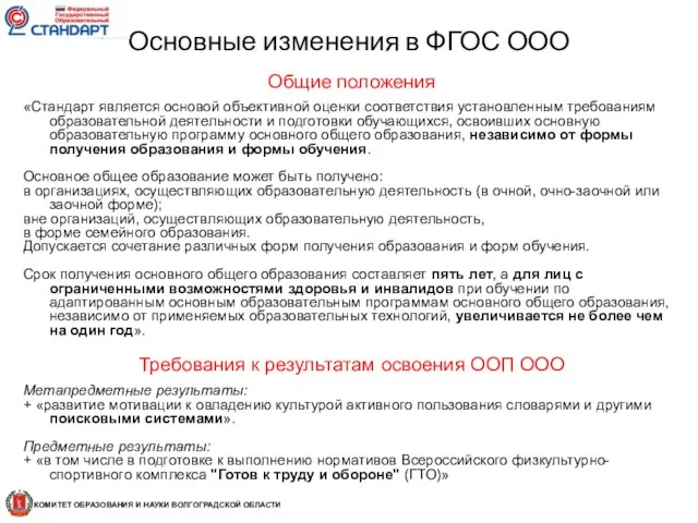 Общие положения «Стандарт является основой объективной оценки соответствия установленным требованиям образовательной